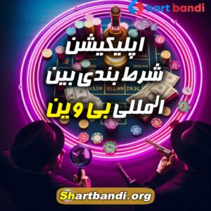 اپلیکیشن شرط بندی بین المللی بی وین