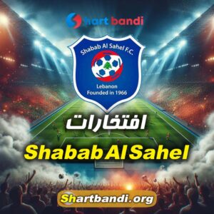 افتخارات تیم Shabab Al Sahel