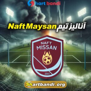 انالیز تیم naft mysan