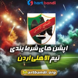 آنالیز تیم الاهلی اردن