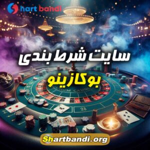 سایت شرط بندی بوکازینو