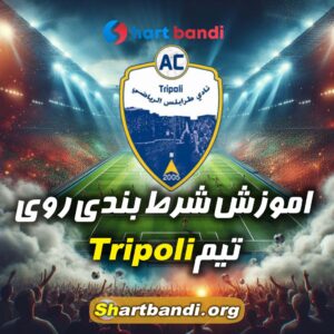 اموزش شرط بندی روی Tripoli