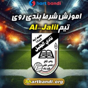 آنالیز تیم Al-Jalil