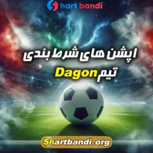 آنالیز تیم Dagon