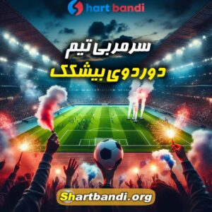 سرمربی تیم دوردوی بیشکک