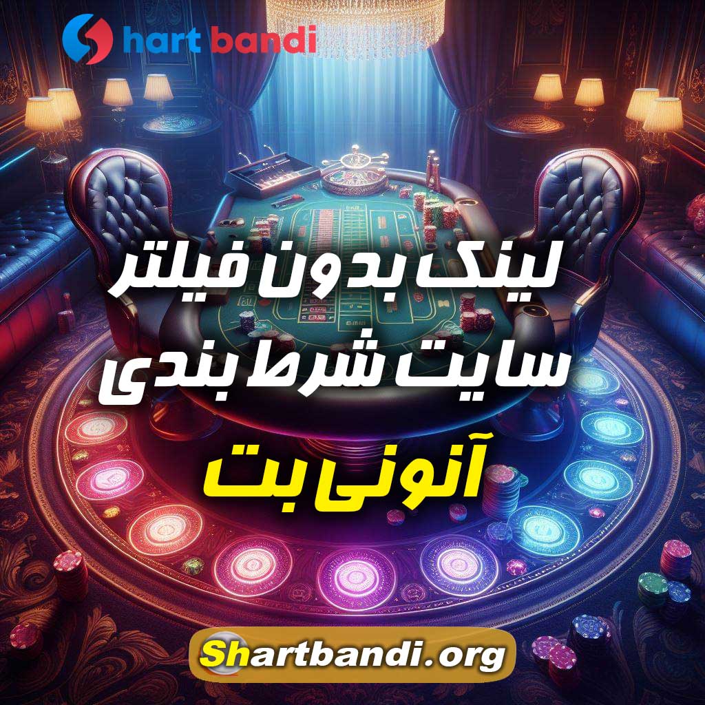 لینک بدون فیلتر سایت شرط بندی آنونی بت