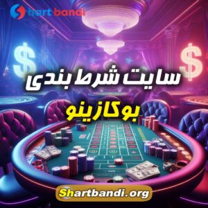 سایت شرط بندی بوکازینو