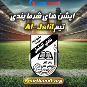 آنالیز تیم Al-Jalil