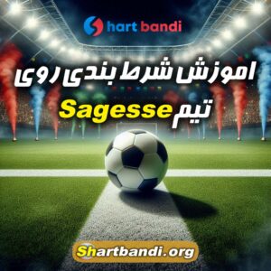 اموزش شرط بندی روی Sagesse