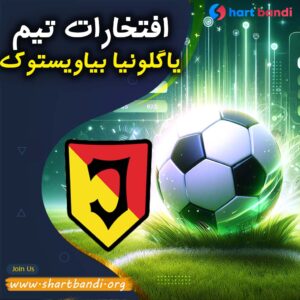 افتخارات تیم یاگلونیا بیاویستوک