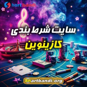 سایت شرط بندی کازینوین