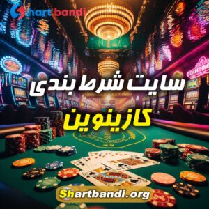 سایت شرط بندی کازینوین