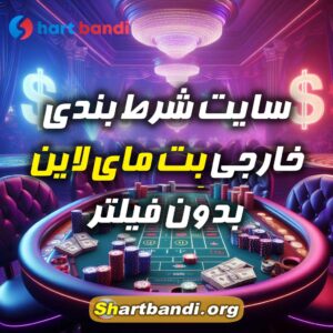 سایت شرط بندی خارجی بِت مای لاین