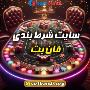 سایت شرط بندی فان بت