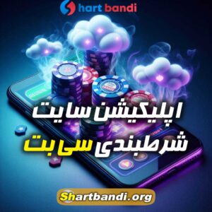 اپلیکیشن سایت شرطبندی سی بت