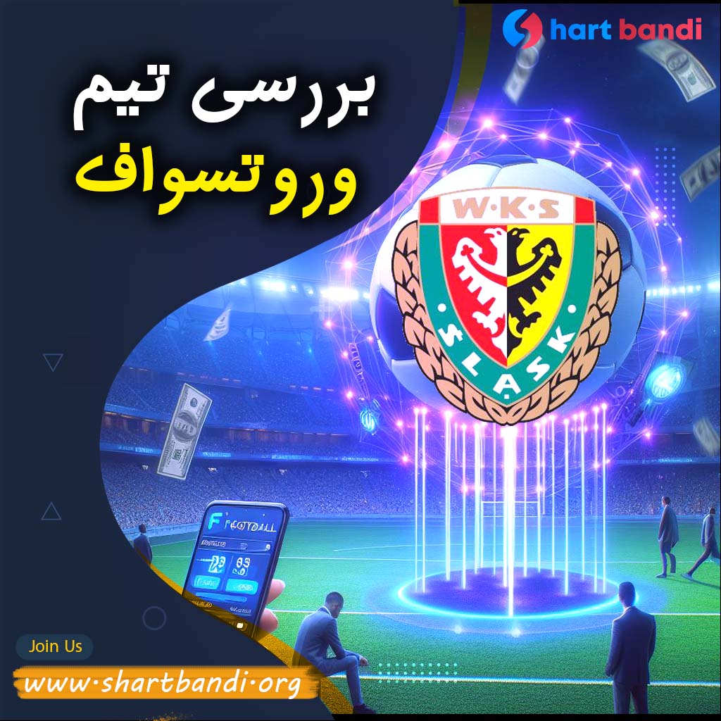 بررسی تیم وروتسواف