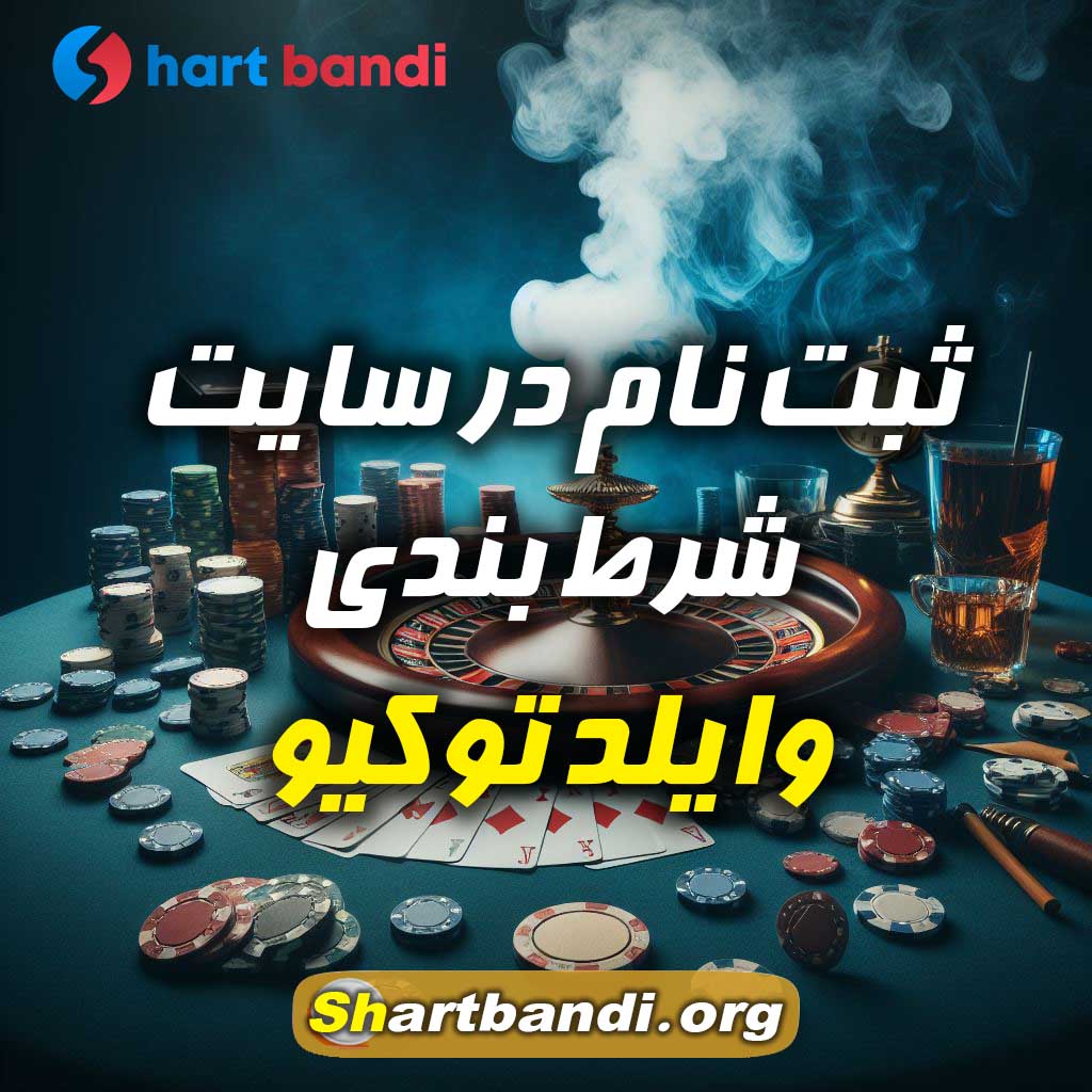 ثبت نام در سایت شرط بندی وایلد توکیو