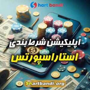 اپلیکیشن شرط بندی استاراسپورتس