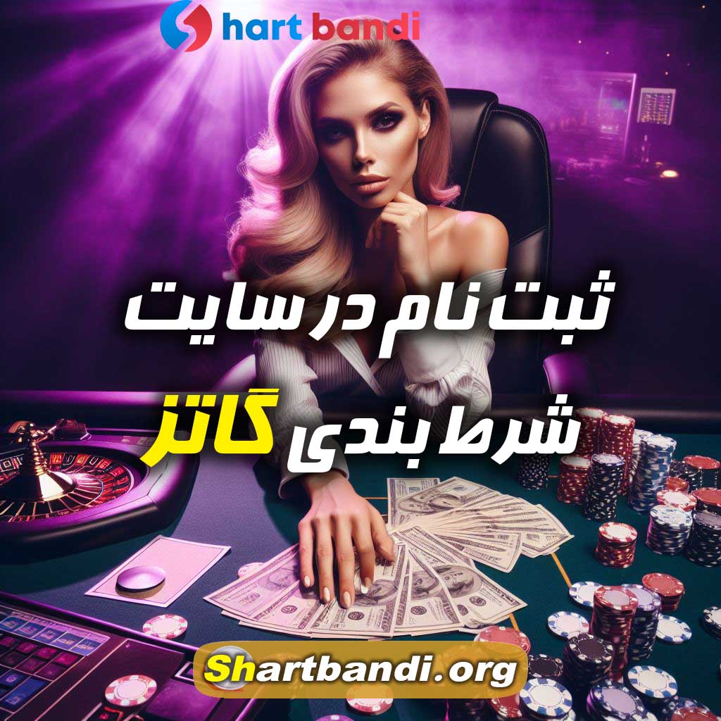 ثبت نام در سایت شرط بندی گاتز