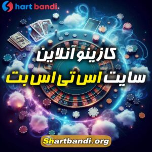 کازینو آنلاین سایت اس تی اس بت