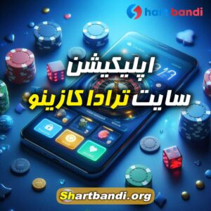 اپلیکیشن سایت ترادا کازینو