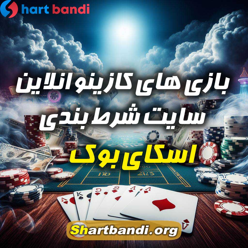 بازی های کازینو انلاین سایت شرط بندی اسکای بوک