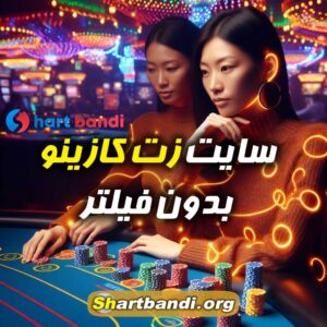 سایت زت کازینو بدون فیلتر