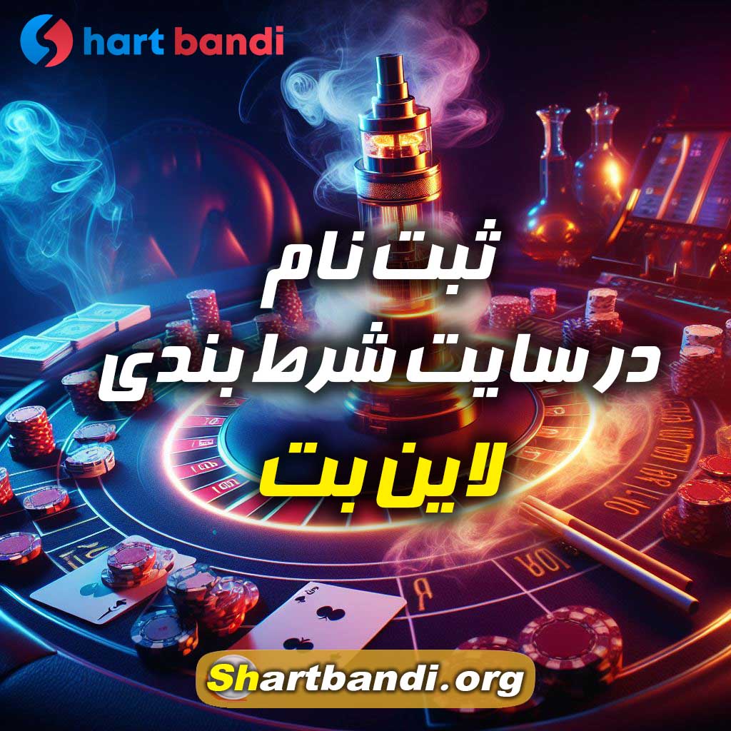 ثبت نام در سایت شرط بندی لاین بت 