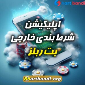 اپلیکیشن شرط بندی شهر بت