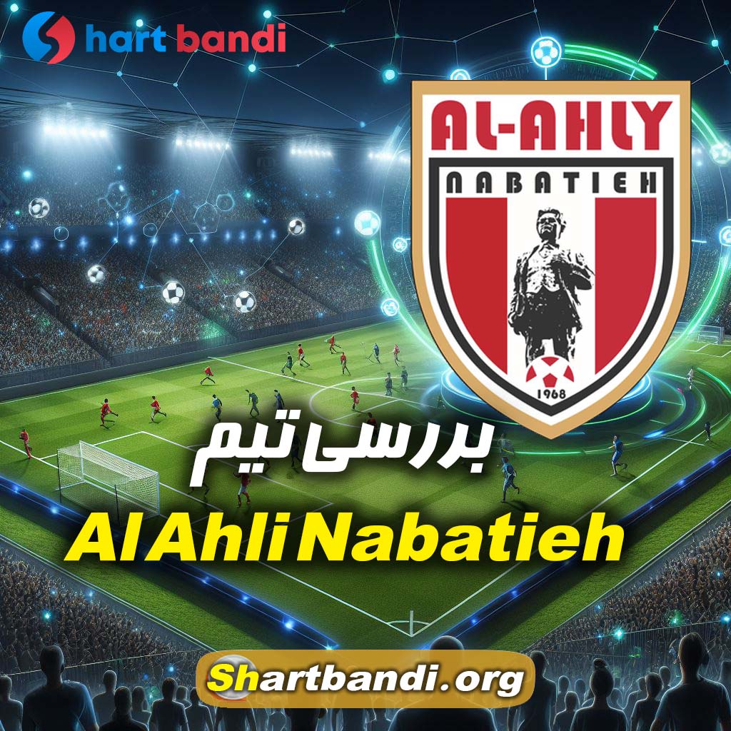 بررسی تیم Al Ahli Nabatieh