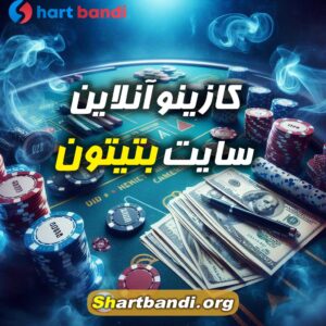 کازینو آنلاین سایت بتیتون