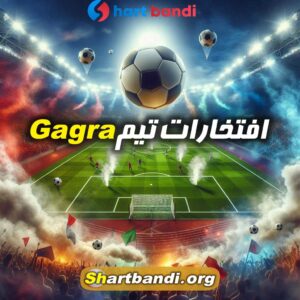 افتخارات تیم Gagra