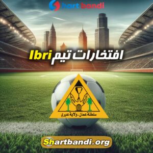 افتخارات تیم Ibri