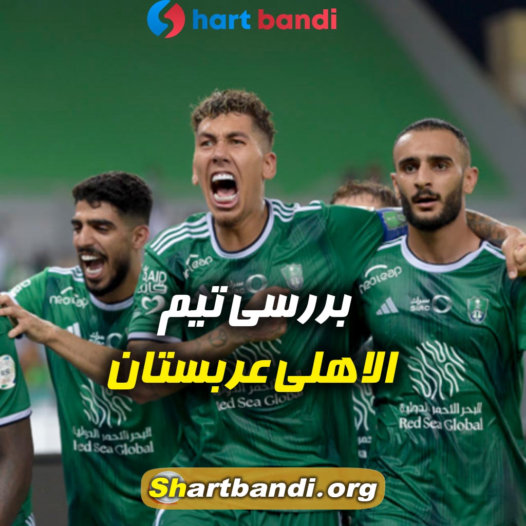 بررسی تیم الاهلی عربستان