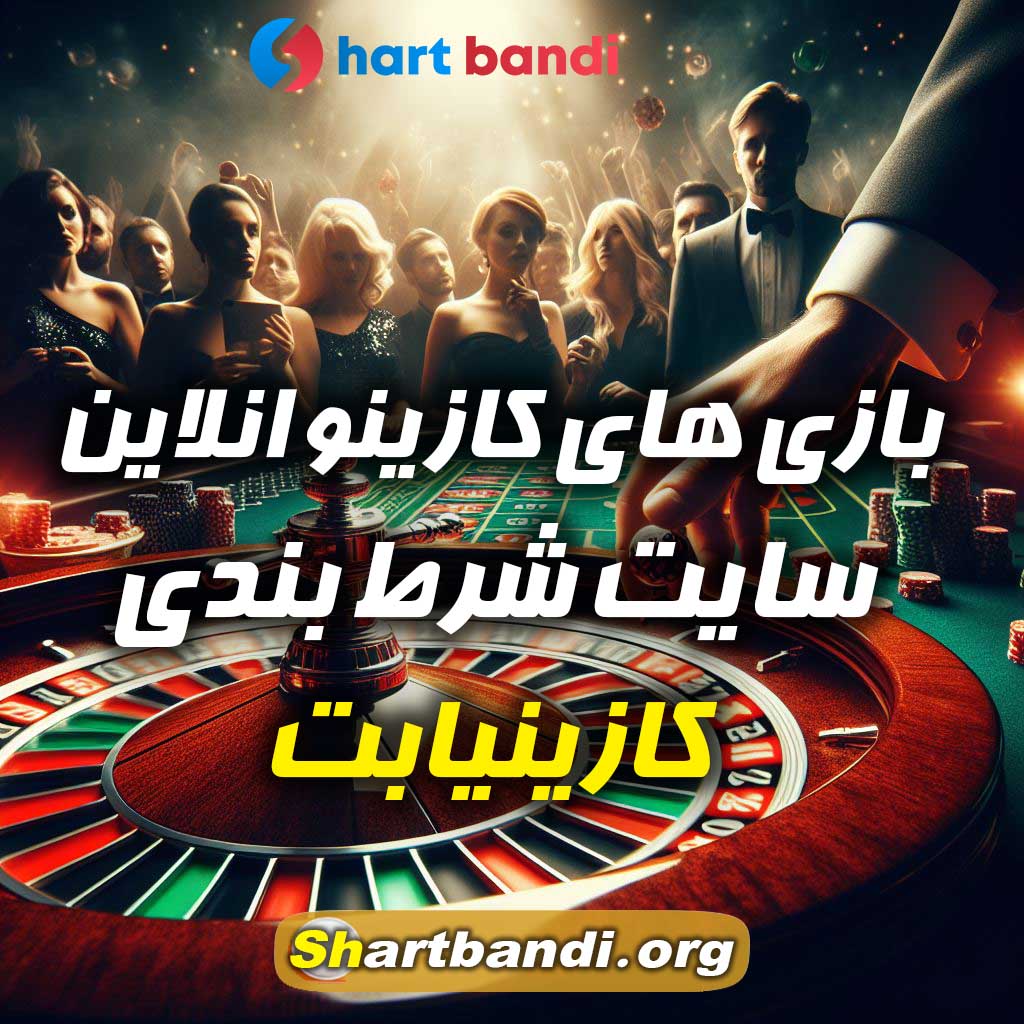 بازی های کازینو انلاین سایت شرط بندی کازینیابت 