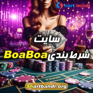 سایت شرط بندی BoaBoa