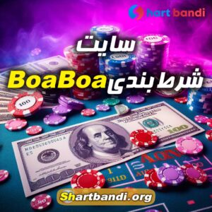 سایت شرط بندی BoaBoa