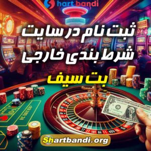 سایت شرط بندی خارجی بِت سیف