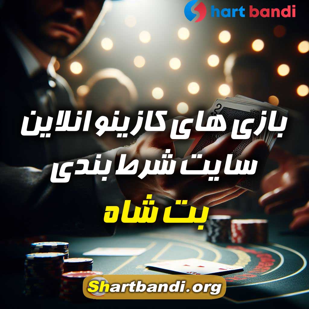 بازی های کازینو انلاین سایت شرط بندی بت شاه