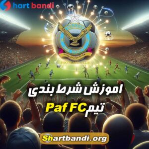 اموزش شرط بندی روی PAF FC