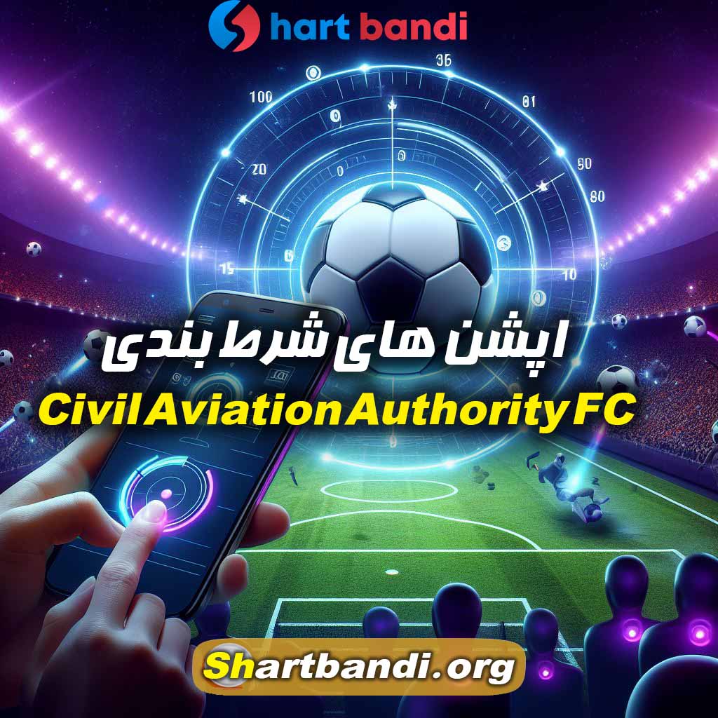 اپشن های شرط بندی Civil Aviation Authority FC