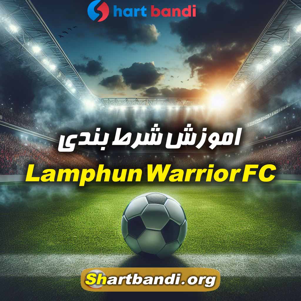 اموزش شرط بندی روی Lamphun Warrior FC