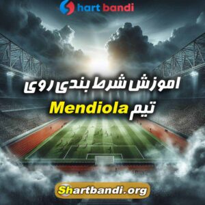 آنالیز تیم Mendiola