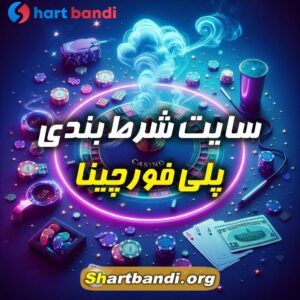 سایت شرط بندی پلی فورچینا