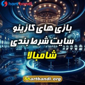 بازی های کازینو سایت شرط بندی شامبالا