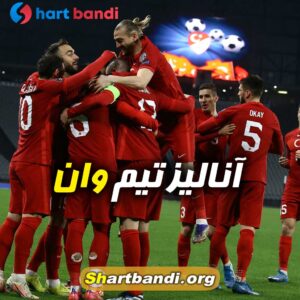 آنالیز تیم وان