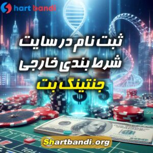 سایت شرط بندی خارجی جنتینگ بِت