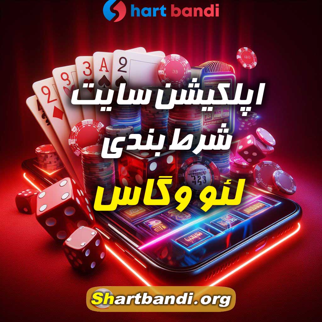 اپلکیشن سایت شرط بندی لئو وگاس 