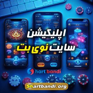 اپلیکیشن سایت نوی بت