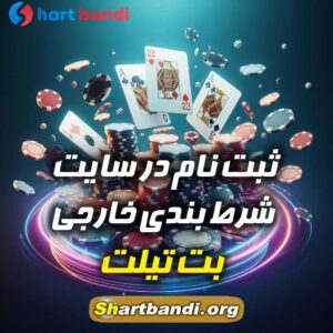 سایت شرط بندی خارجی بِت تیلت